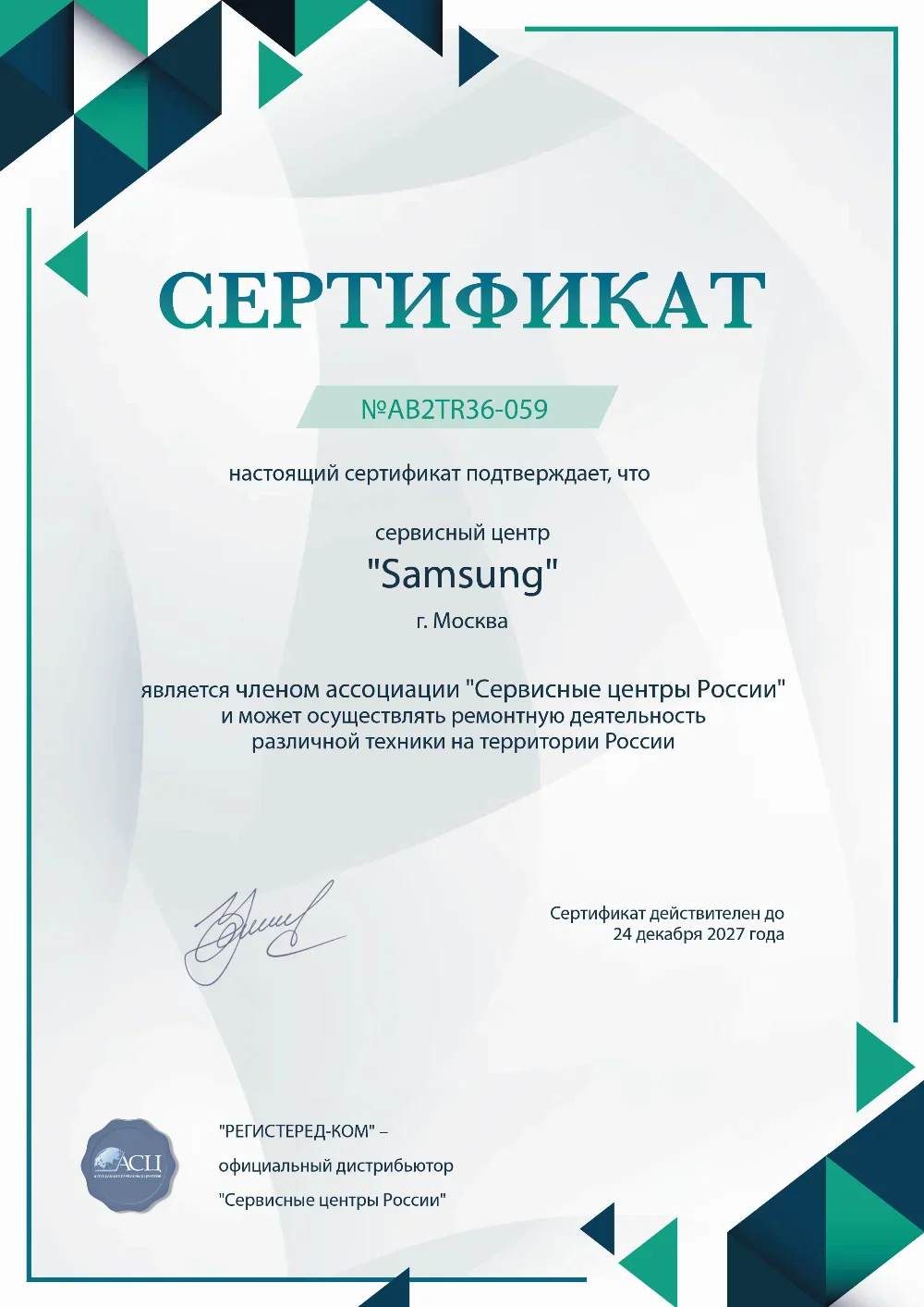 Сертификат сервисного центра